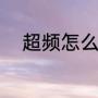 超频怎么设置（怎么让手机超频）