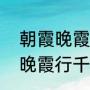 朝霞晚霞不出门下一句（朝霞不出门晚霞行千里是什么谚语）
