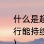 什么是超音速巡航（战斗机超音速飞行能持续多长时间?什莫是超音速巡航）