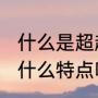 什么是超越式离合器，这种离合器有什么特点吗（超越离合器起什么作用）