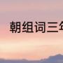 朝组词三年级（“朝”左边是什么字）