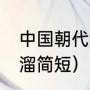 中国朝代顺序表口诀（24个朝代顺口溜简短）
