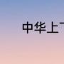 中华上下5000年古代朝代排名