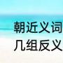 朝近义词反义词（古对今这篇课文有几组反义词）