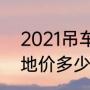 2021吊车价格（吉利星越l2021款落地价多少）