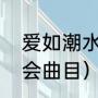 爱如潮水什么时候火的（张信哲演唱会曲目）