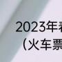 2023年春运火车票提前多久可以订（火车票能提前坐吗）