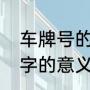 车牌号的含义是什么谢谢（车牌号数字的意义）