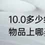 10.0多少级可以刷mc（WOW中元素物品上哪弄）