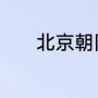 北京朝阳区位于北京什么地段