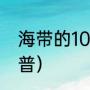 海带的10种做法（海带怎么炒好吃科普）