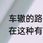 车辙的路段应循车辙行驶什么意思（在这种有车辙的冰雪路段怎样行驶）