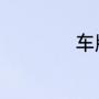 车牌号字母编码含义