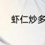 虾仁炒多久熟（炒虾仁正宗做法）