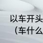 以车开头的成语有哪些除了车水马龙（车什么马什么的成语是什么）