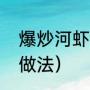 爆炒河虾怎么做好吃（爆炒小河虾的做法）