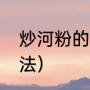 炒河粉的家常做法（炒河粉的家常做法）