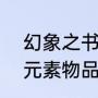 幻象之书元素领主怎么学（WOW中元素物品上哪弄）
