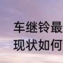 车继铃最好听的三首歌（歌手车继铃现状如何）
