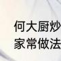 何大厨炒合菜家常做法（河南炒合菜家常做法）