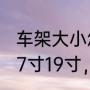 车架大小怎么看（自行车，车架15寸17寸19寸，都分别适合什么身高的人）
