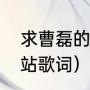 求曹磊的《车站》歌词（刀郎原唱车站歌词）