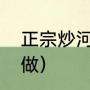 正宗炒河粉怎么做（正宗炒河粉怎么做）