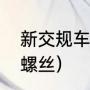 新交规车牌螺丝规定（车牌怎么安装螺丝）