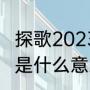 探歌2023辰光版优缺点（辰光上海话是什么意思）