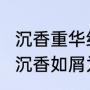 沉香重华结局是he还是be什么意思（沉香如屑为什么又叫沉香重华）