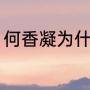 何香凝为什么杀陈璧君（陈璧君秋词）