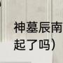 神墓辰南最后境界（辰南和楚钰在一起了吗）