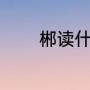 郴读什么（郴普通话怎样读）