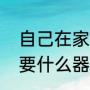 自己在家怎么车珠子（玉石车珠子需要什么器材）