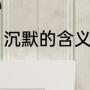 沉默的含义（一个人的沉默代表什么）