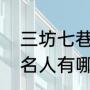 三坊七巷没有陈宝琛故居吗（仓山的名人有哪些）