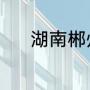 湖南郴州怎么念（这读什么郴）