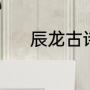 辰龙古诗句（辰龙指那一年份）
