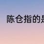 陈仓指的是哪里（陈仓区是市区吗）