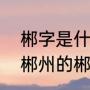 郴字是什么意思用来取名字好不好（郴州的郴字，广州话怎样读）