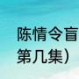 陈情令盲女扮演者（陈情令陈卓璇在第几集）