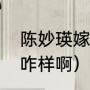 陈妙瑛嫁给了谁（金玉满堂艾玛结局咋样啊）