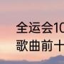 全运会100米决赛陈冠峰成绩（天堂歌曲前十名）