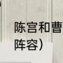 陈宫和曹操的区别（三国志陈宫最强阵容）