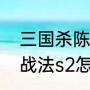 三国杀陈宫技能解析（袁绍张角陈宫战法s2怎么搭配）
