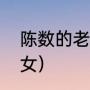 陈数的老公是赵胤胤（陈数有几个子女）
