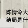 陈情令大结局怎么样（陈情令原著大结局是什么）