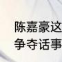 陈嘉豪这个人真的是骗子吗（任贤齐争夺话事人电影名字）