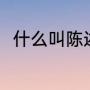 什么叫陈述句（陈述句是什么意思）