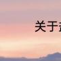 关于盐城市历史名人资料